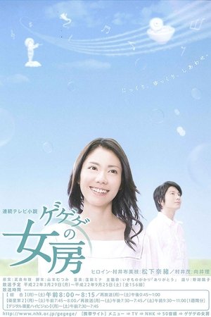 ゲゲゲの女房 - TopStrem