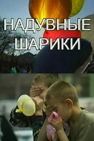 Постер: Inflatable Balls