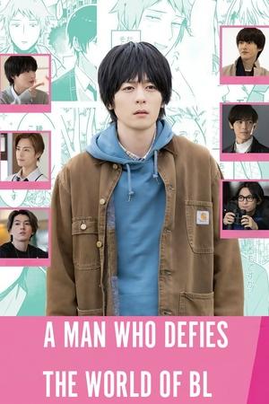 絶対BLになる世界vs絶対BLになりたくない男 - TopStrem