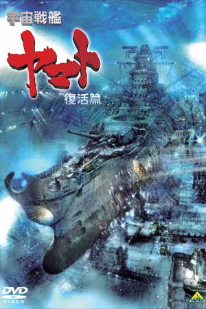 Space Battleship Yamato Resurrection