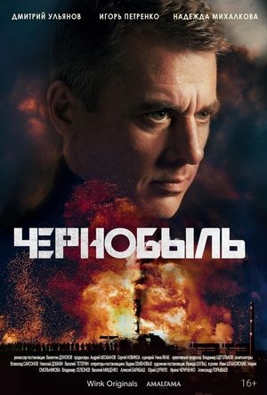 Постер: Chernobyl