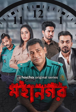 মহানগর - TopStrem