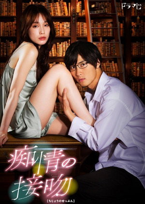 痴情の接吻 - TopStrem