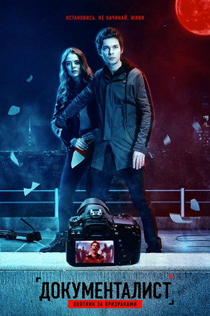Постер: Documentalist. The Ghost Hunter