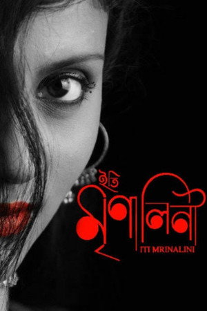 ইতি মৃণালিনী - TopStrem