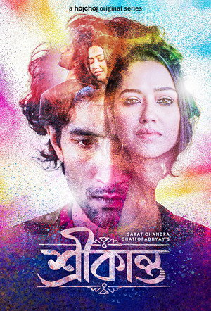 শ্রীকান্ত - TopStrem