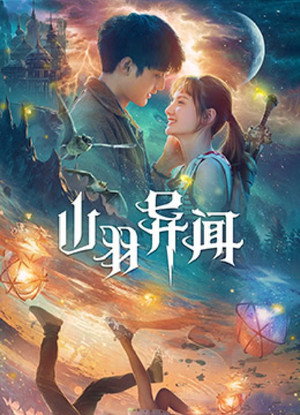 山羽异闻 - TopStrem