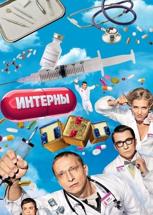 Интерны - TopStrem