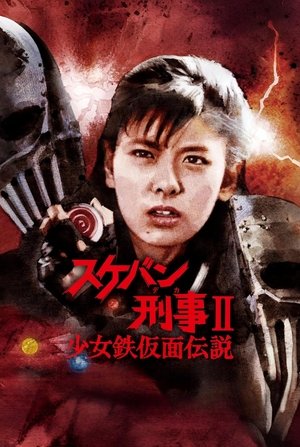 スケバン刑事II 少女鉄仮面伝説 - TopStrem