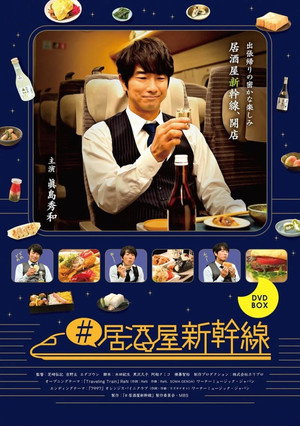 #居酒屋新幹線 - TopStrem