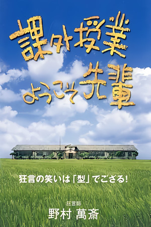 Poster Kagai jugyô: yôkoso senpai