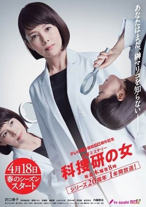 科捜研の女 - TopStrem