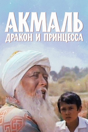 Постер: Akmal, the Dragon and the Princess
