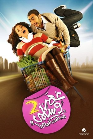 عمر وسلمى 2 - TopStrem
