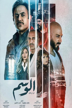 Poster Al Wasem