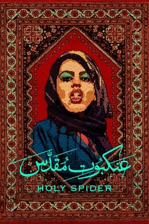 عنکبوت مقدس - TopStrem