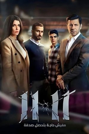 قد يعجبك أيضاً: ١١:١١