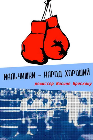 Постер: Boys Are a Good People