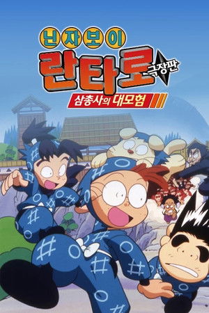 Nintama Rantaro the Movie