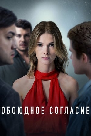 Обоюдное согласие - TopStrem