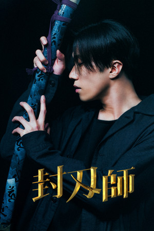 封刃師 - TopStrem
