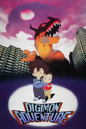 映画 デジモンアドベンチャー - TopStrem