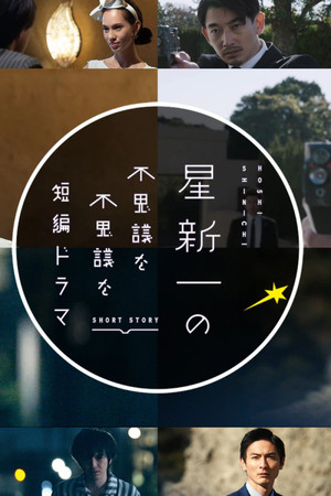星新一の不思議な不思議な短編ドラマ - TopStrem
