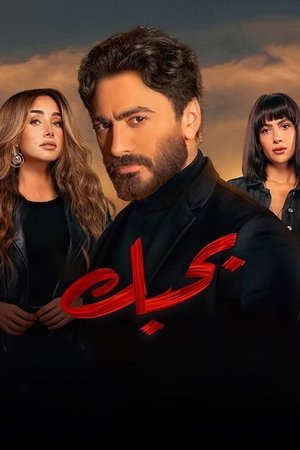 بحبك - TopStrem
