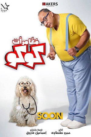 قد يعجبك أيضاً: مغامرات كوكو