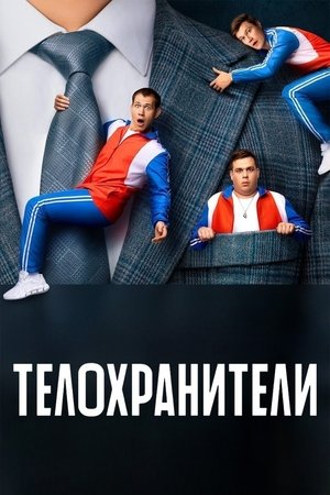 Телохранители - TopStrem