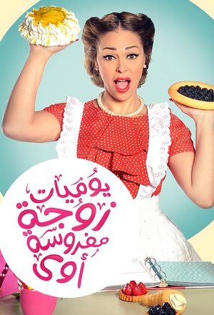 يوميات زوجة مفروسة أوي - TopStrem