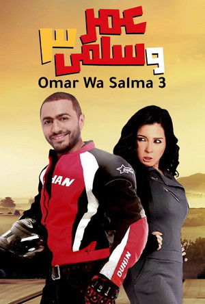 عمر وسلمى 3 - TopStrem
