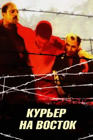 Постер: Courier to the East
