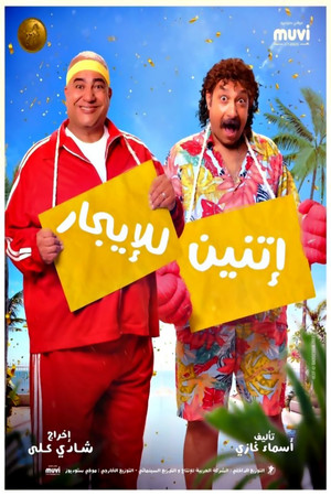 اتنين للإيجار