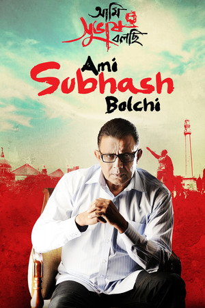 আমি সুভাষ বলছি - TopStrem