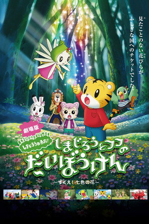 しまじろうとフフのだいぼうけん 〜すくえ!七色の花〜 - TopStrem