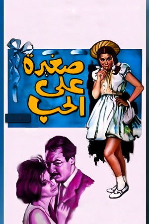 صغيرة على الحب - TopStrem