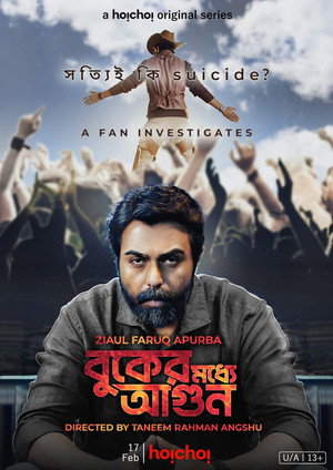 বুকের মধ্যে আগুন - TopStrem