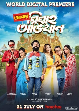আবার বিবাহ অভিযান - TopStrem
