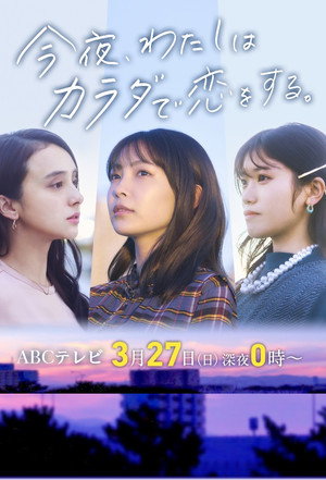 今夜、わたしはカラダで恋をする。 - TopStrem