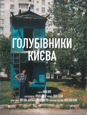 Голубівники Києва - TopStrem