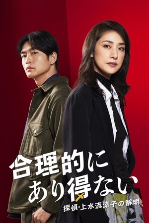 合理的にあり得ない ～探偵・上水流涼子の解明～ - TopStrem