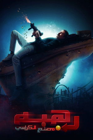 رهبه مصنع الكراسي