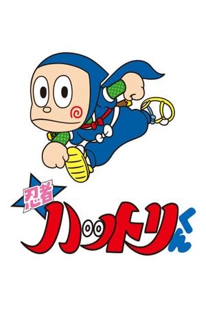 忍者ハットリくん - TopStrem