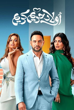 أولاد حريم كريم