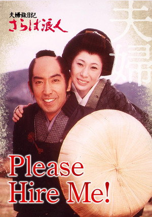 夫婦旅日記 さらば浪人 - TopStrem
