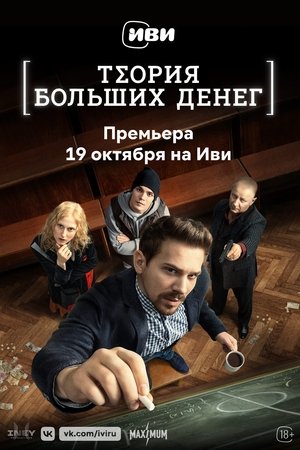 Постер: Theory of Big Money
