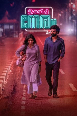 ഇത്തിരി നേരം - TopStrem