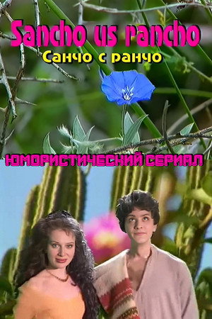Постер: Sancho From the Ranch