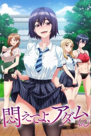 悶えてよ、アダムくん - TopStrem